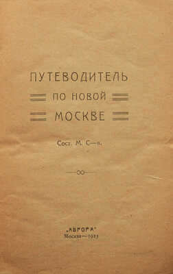 Путеводитель по новой Москве [со всеми ее достопримечательностями древними и современными]. М., 1923.